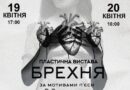 Прем’єра в Одеському обласному академічному театрі ляльок. Вистава «Брехня».