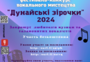 XIІІ регіональний фестиваль-конкурс вокального мистецтва «Дунайські зірочки-2024»