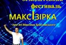 Відкритий фестиваль-конкурс української пісні «МАКСІЗІРКА»