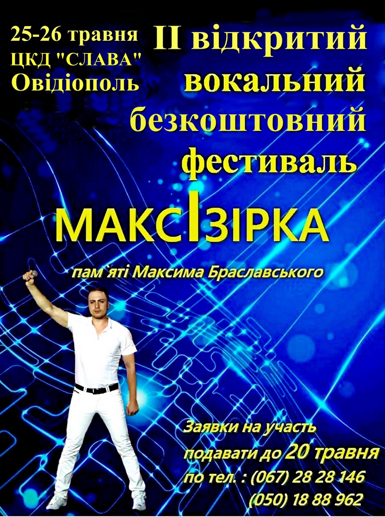 Відкритий фестиваль-конкурс української пісні «МАКСІЗІРКА»