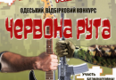 Відбірковий конкурс XVII-го Всеукраїнського фестивалю сучасної пісні та популярної музики “Червона рута”