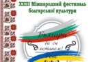 ХХІІІ Міжнародний фестиваль болгарської культури “Българи да си останем”