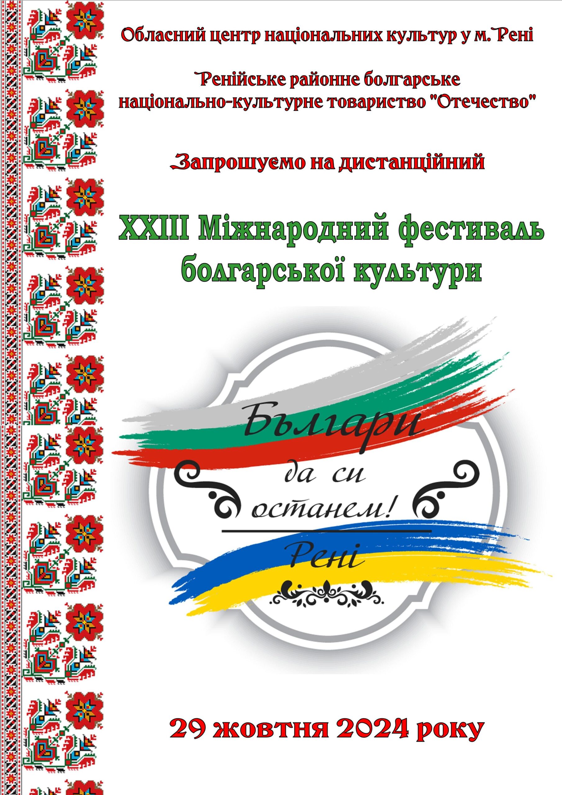 ХХІІІ Міжнародний фестиваль болгарської культури “Българи да си останем”