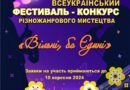 Відкритий фестиваль-конкурс різножанрового мистецтва “Вільні, бо Єдині”