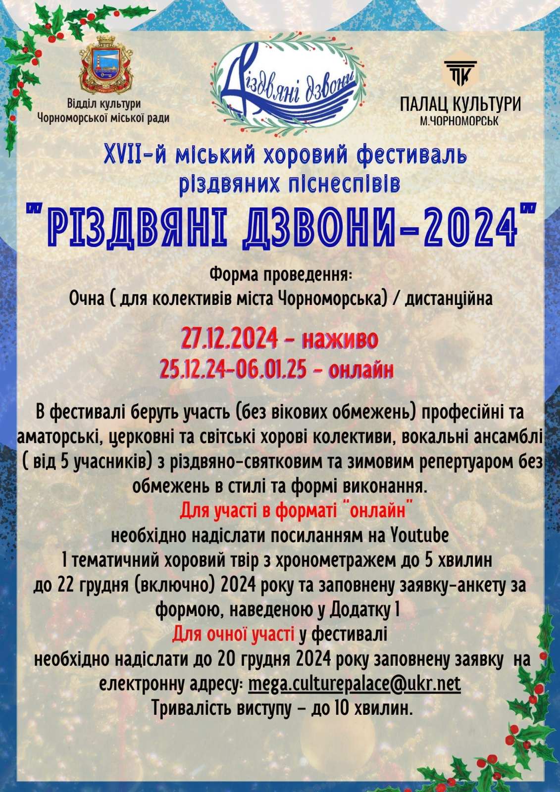 ХVII-й міський фестиваль різдвяних піснеспівів «Різдвяні дзвони – 2024»