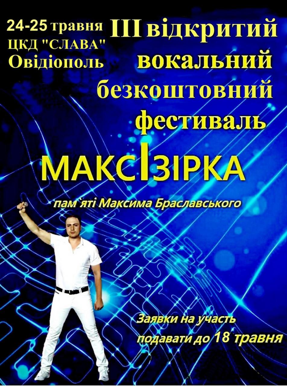 IIІ Відкритий вокальний фестиваль-конкурс української пісні «МАКСІЗІРКА»