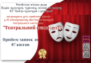 ХІ-ий міжнародний фестиваль-конкурс театрального мистецтва «Театральний сезон-2025»