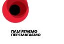 День пам’яті та перемоги