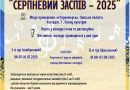 ХIX Всеукраїнський фестиваль-конкурс вокально-хорового мистецтва «Серпневий заспів – 2025»