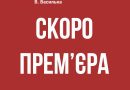 Одеський академічний український музично-драматичний театр імені Василя Василька презентують прем’єру «Емігранти»