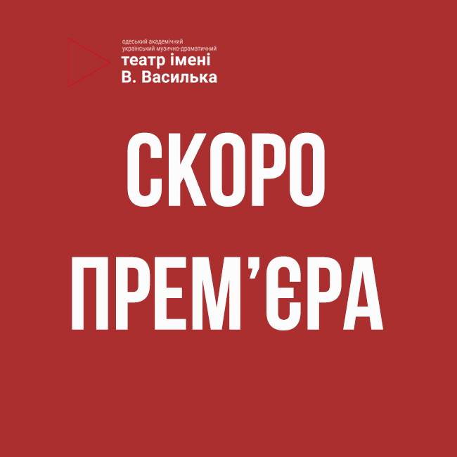 Одеський академічний український музично-драматичний театр імені Василя Василька презентують прем’єру «Емігранти»