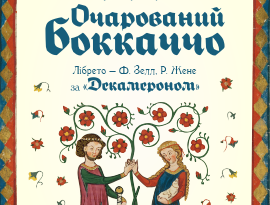 Одеський академічний театр музичної комедії ім. М. Водяного презентує прем’єру «Очарований Боккаччо»
