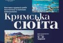 В Одесі відкриється виставка “Кримська сюїта” відомих українських художників Костянтина та Світлани Шаповалових