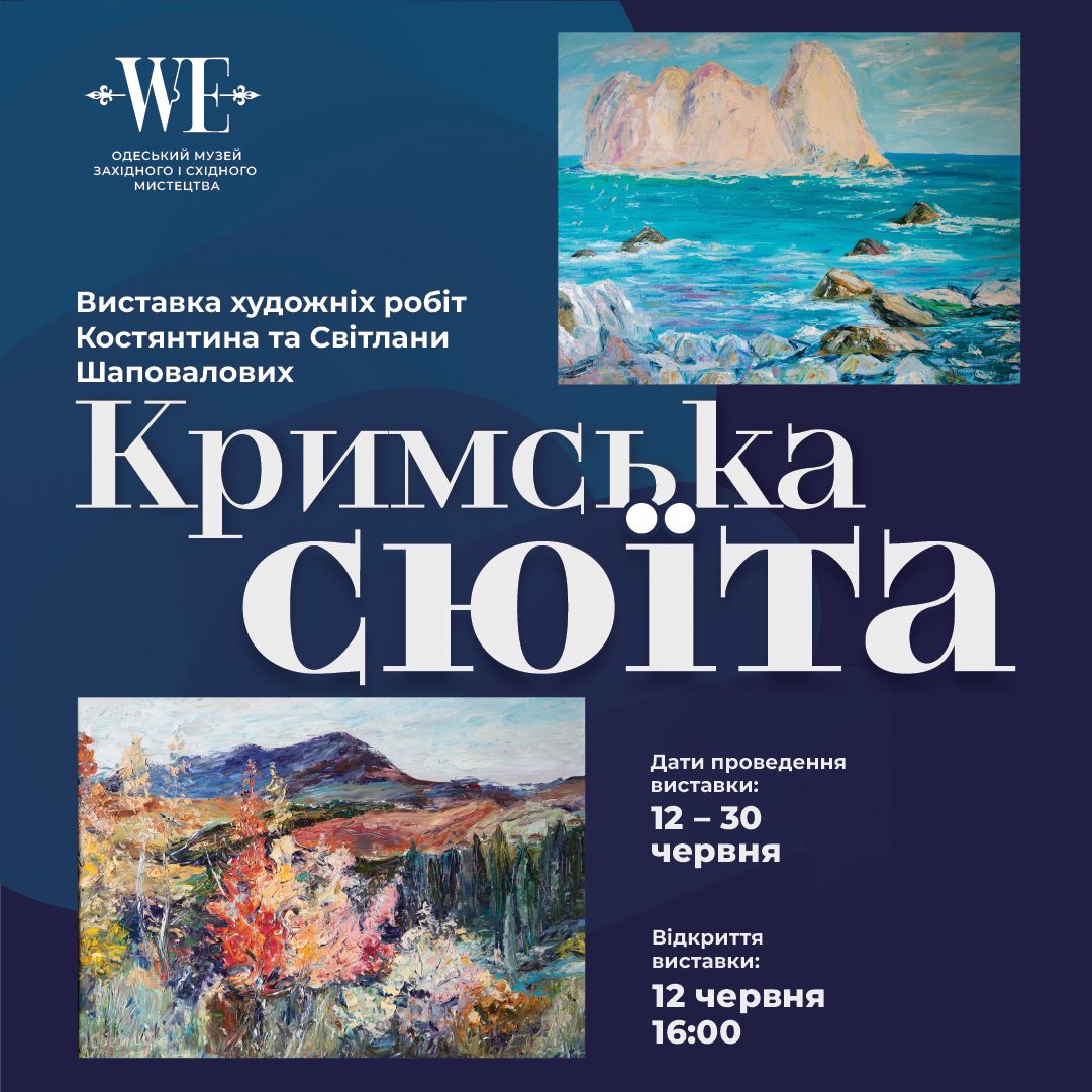 В Одесі відкриється виставка “Кримська сюїта” відомих українських художників Костянтина та Світлани Шаповалових