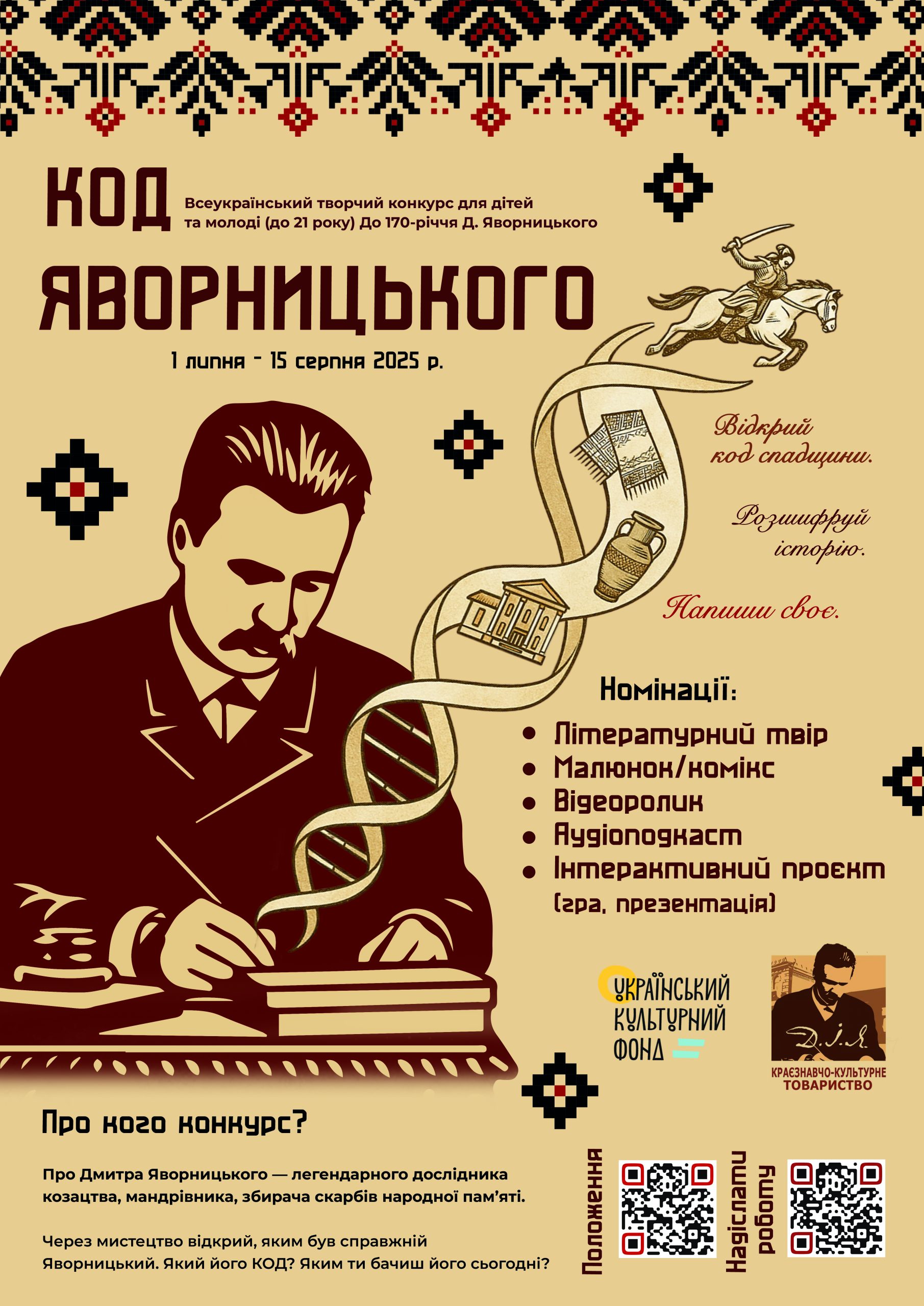 Літературно-краєзнавчий конкурс до 170-річчя від дня народження Дмитра Яворницького