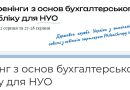 Державна служба України з етнополітики та свободи совісті запрошує на безкоштовну серію практичних вебінарів з основ бухгалтерського обліку в неприбутковому секторі. Державна служба України з етнополітики та свободи совісті запрошує на безкоштовну серію практичних вебінарів з основ бухгалтерського обліку в неприбутковому секторі.