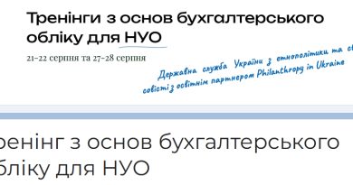 Державна служба України з етнополітики та свободи совісті запрошує на безкоштовну серію практичних вебінарів з основ бухгалтерського обліку в неприбутковому секторі.