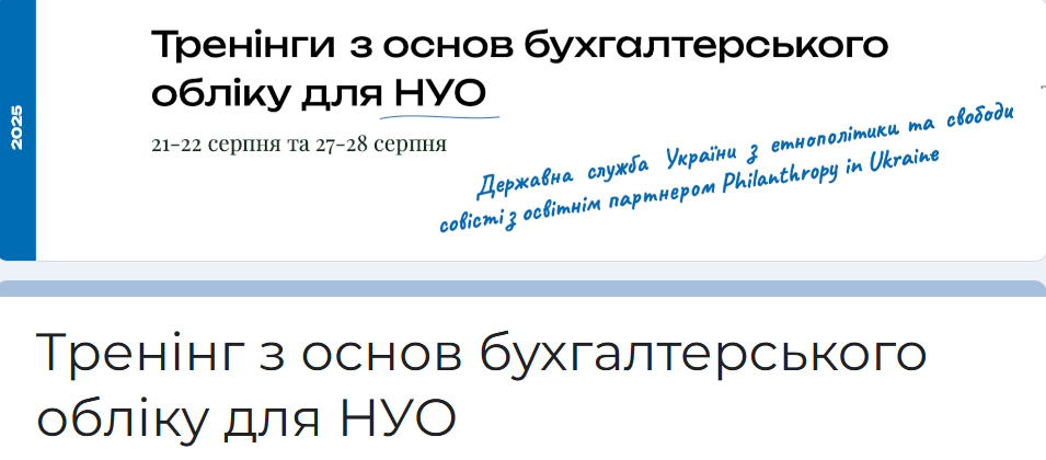 Державна служба України з етнополітики та свободи совісті запрошує на безкоштовну серію практичних вебінарів з основ бухгалтерського обліку в неприбутковому секторі.