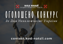 Всеукраїнський конкурс до Дня Незалежності України