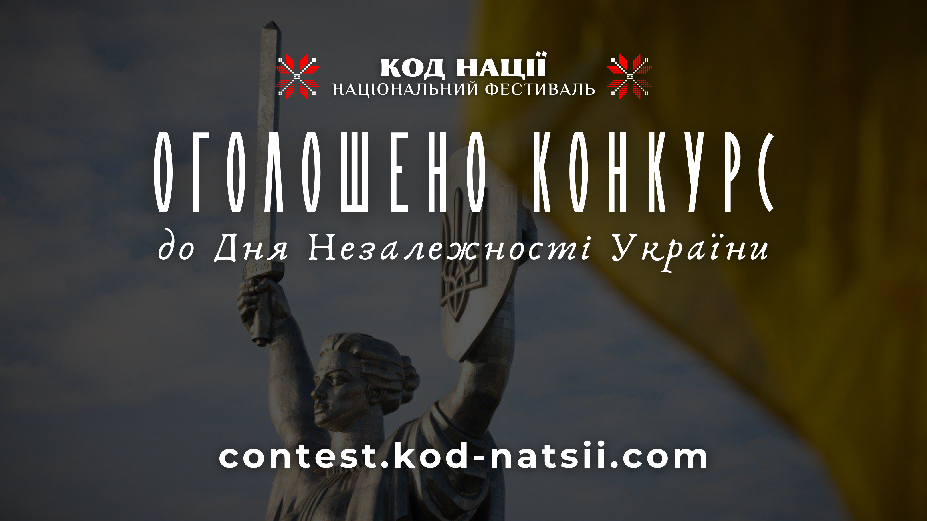 Всеукраїнський конкурс до Дня Незалежності України