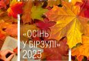 Одеський обласний центр української культури запрошує до участі у конкурсі “Осінь у Бірзулі 2025”