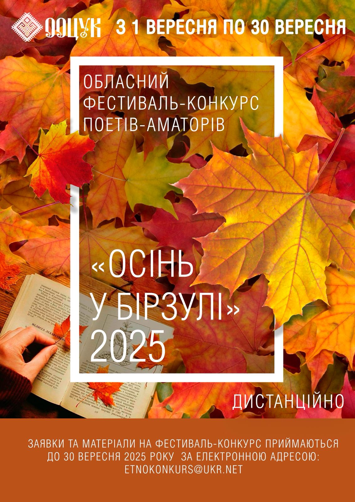 Одеський обласний центр української культури запрошує до участі у конкурсі “Осінь у Бірзулі 2025”