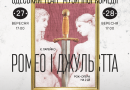 Одеський театр музичної комедії запрошує на рок-оперу “Ромео і Джульєта” Одеський театр музичної комедії запрошує на рок-оперу “Ромео і Джульєта”