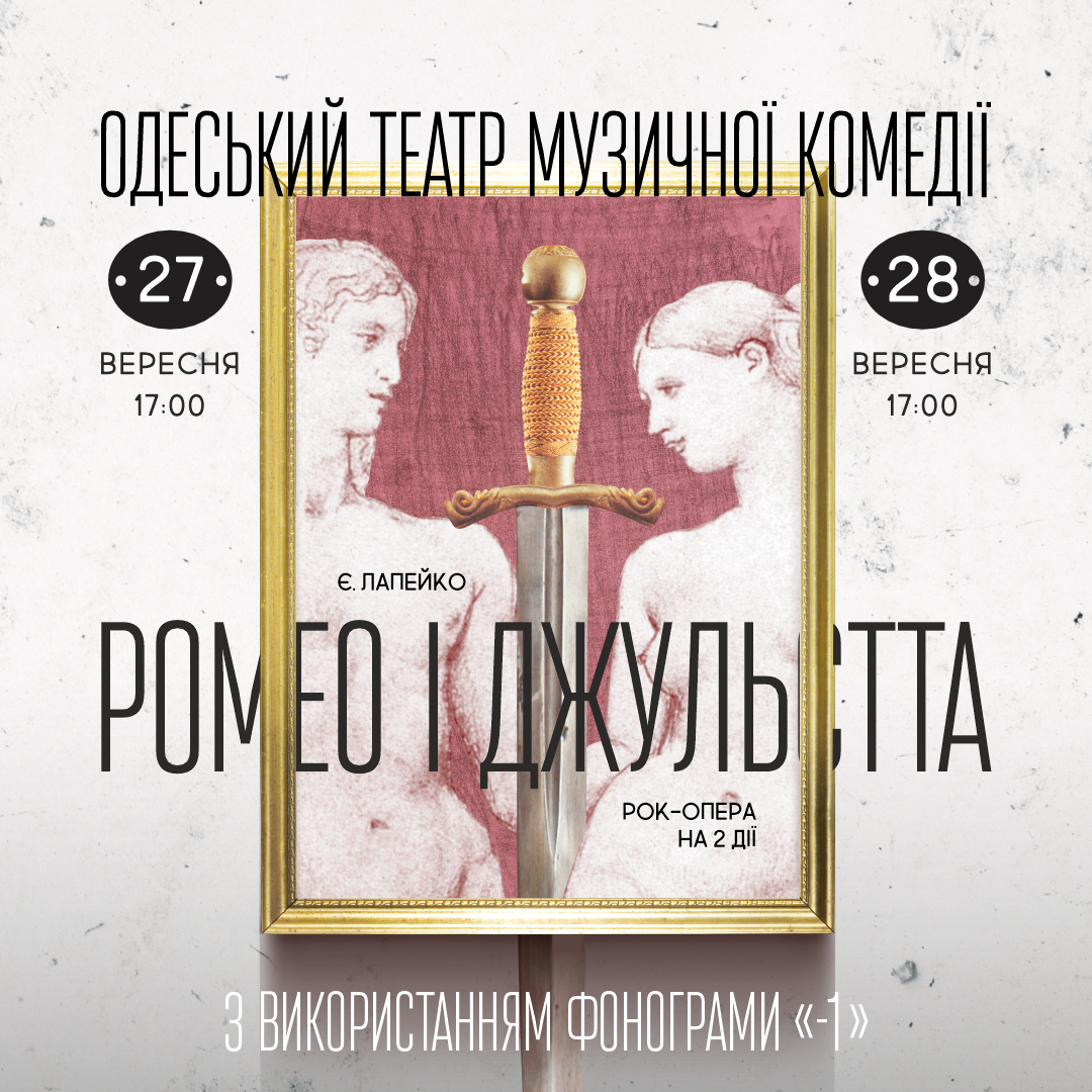 Одеський театр музичної комедії запрошує на рок-оперу “Ромео і Джульєта”