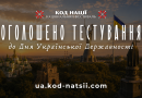 Тестування до Дня Української Державності