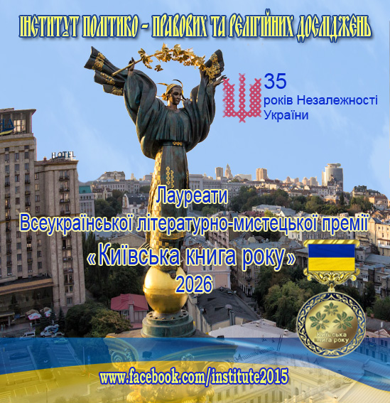 Інститут політико-правових та релігійних досліджень оголосив лауреатів  Всеукраїнської літературно-мистецької премії «Київська книга року» – 2026